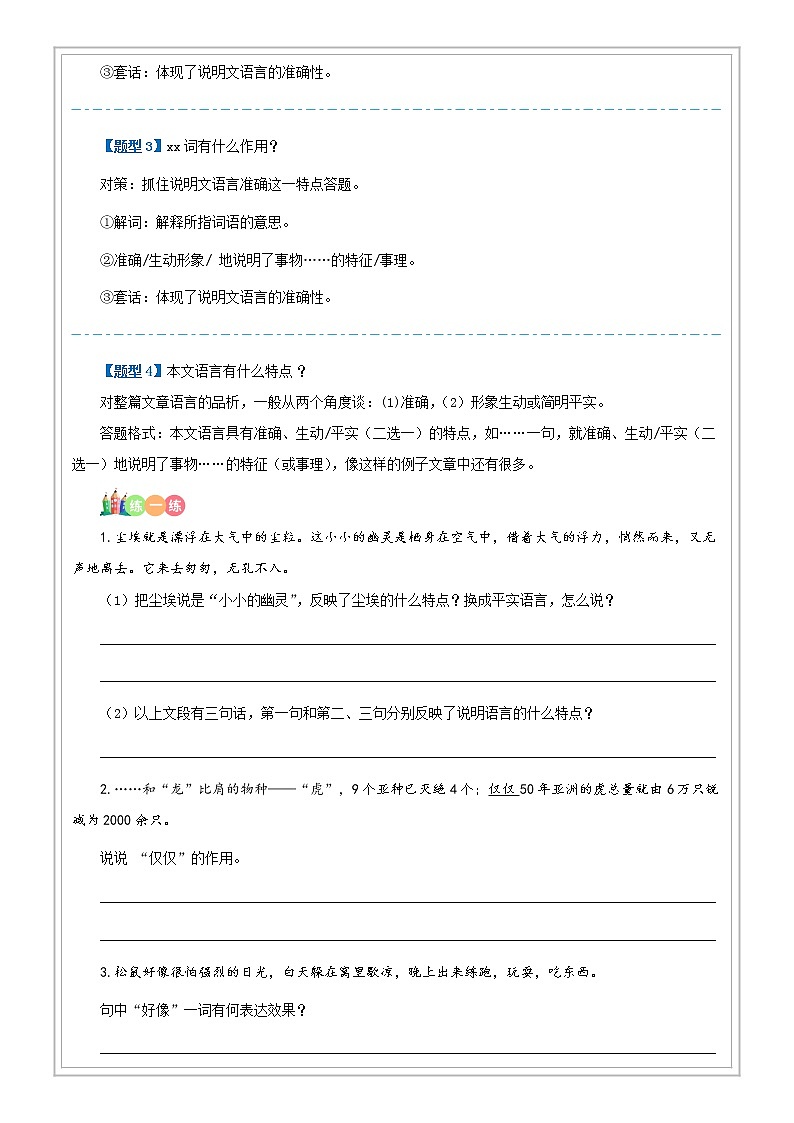 小升初语文专项知识  第20讲【阅读】说明文阅读之说明文语言特征（原卷版+解析版）03