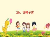 人教部编版版三下语文第八单元26《方帽子店》 课件
