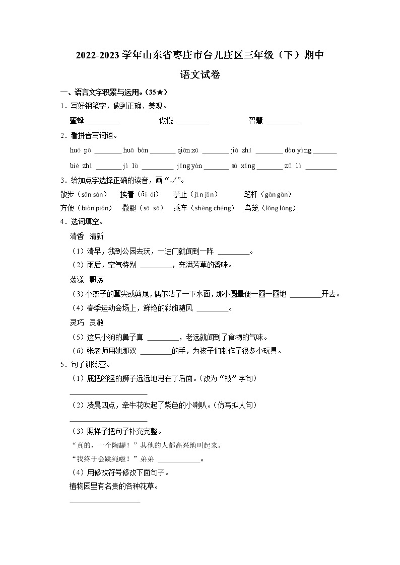 山东省枣庄市台儿庄区2022-2023学年三年级下学期期中语文试卷01