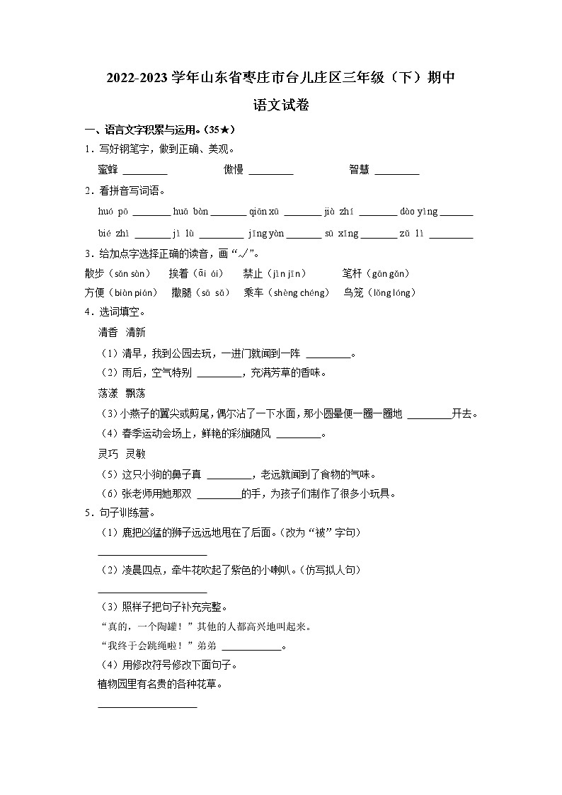 山东省枣庄市台儿庄区2022-2023学年三年级下学期期中语文试卷第1页