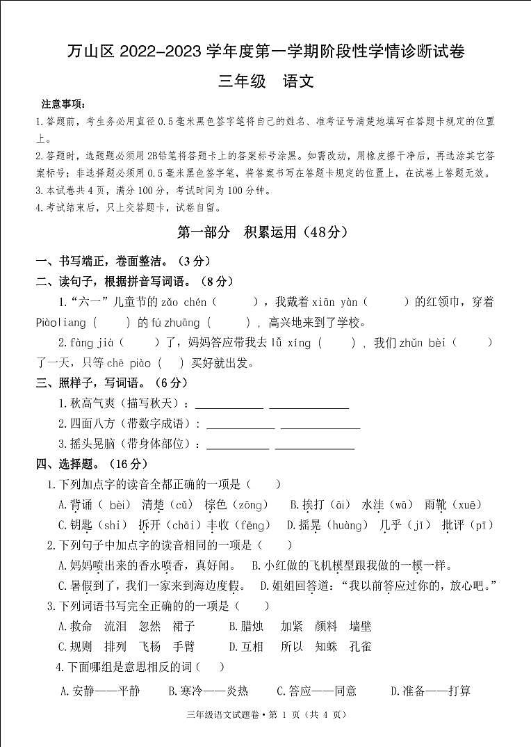 贵州省铜仁市万山区2022-2023学年三年级上学期阶段性学情诊断（期中）语文试卷01