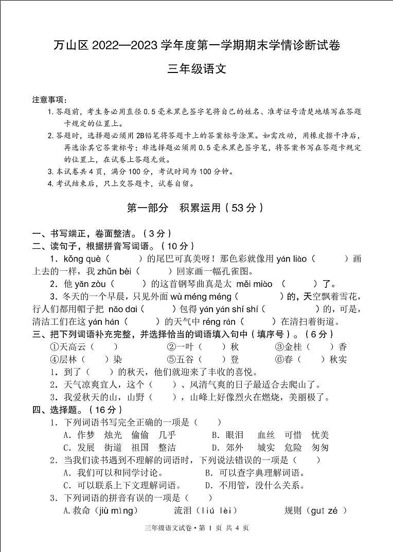 贵州省铜仁市万山区2022-2023学年三年级上学期期末学情诊断语文试卷01