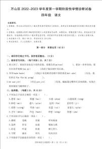 贵州省铜仁市万山区2022-2023学年四年级上学期阶段性学情诊断（期中）语文试卷