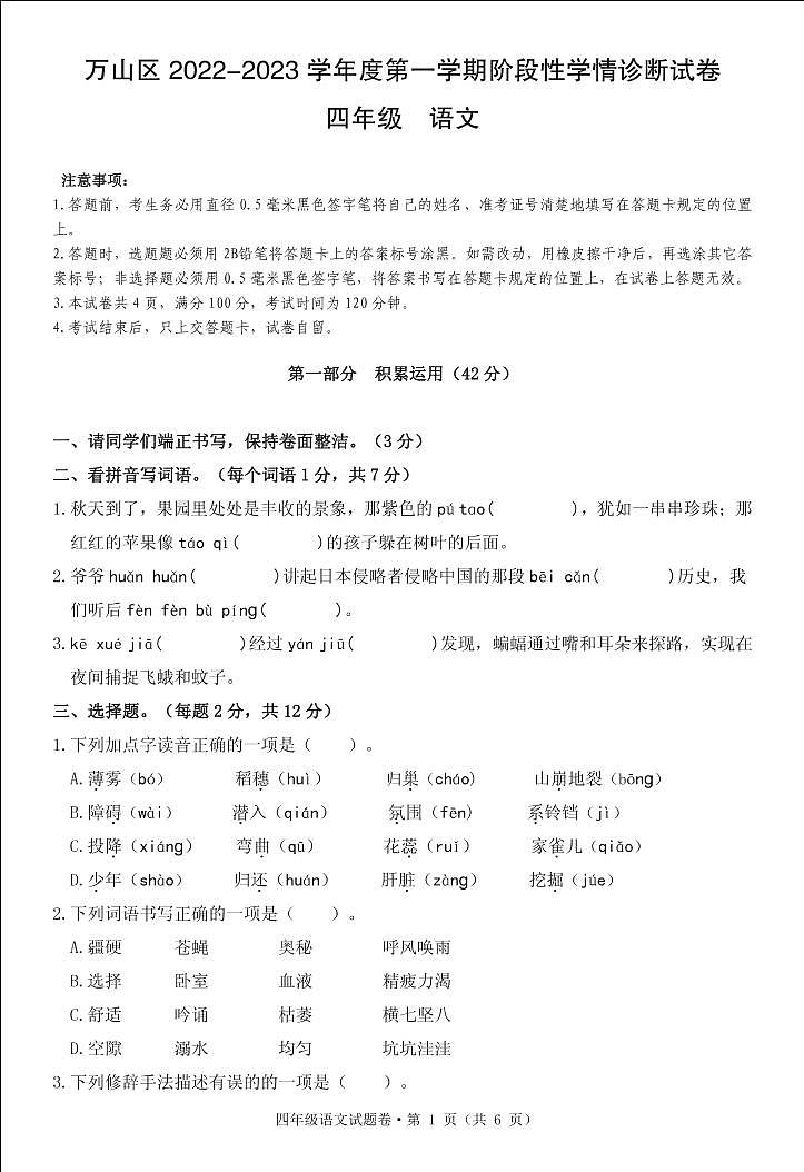 贵州省铜仁市万山区2022-2023学年四年级上学期阶段性学情诊断（期中）语文试卷01