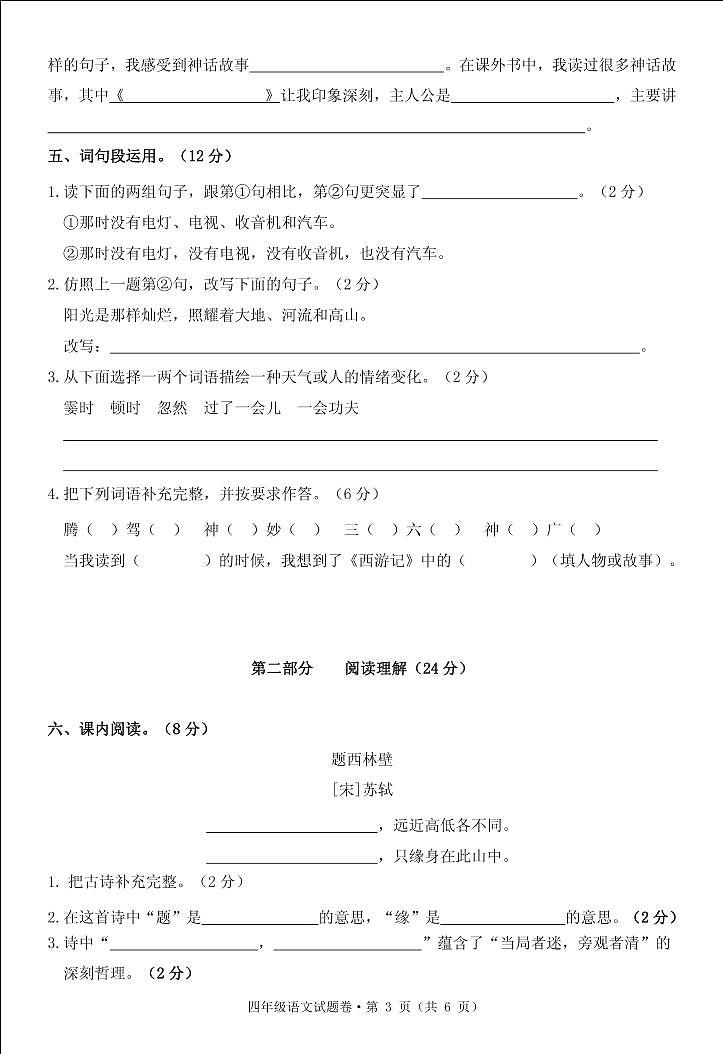 贵州省铜仁市万山区2022-2023学年四年级上学期阶段性学情诊断（期中）语文试卷03