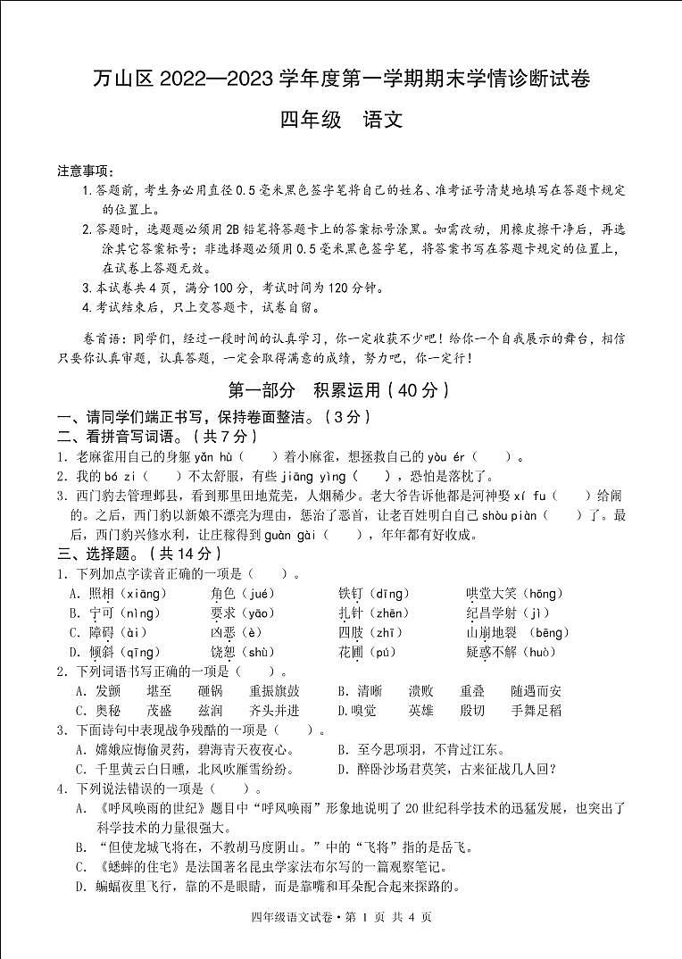 贵州省铜仁市万山区2022-2023学年四年级上学期期末学情诊断语文试卷01