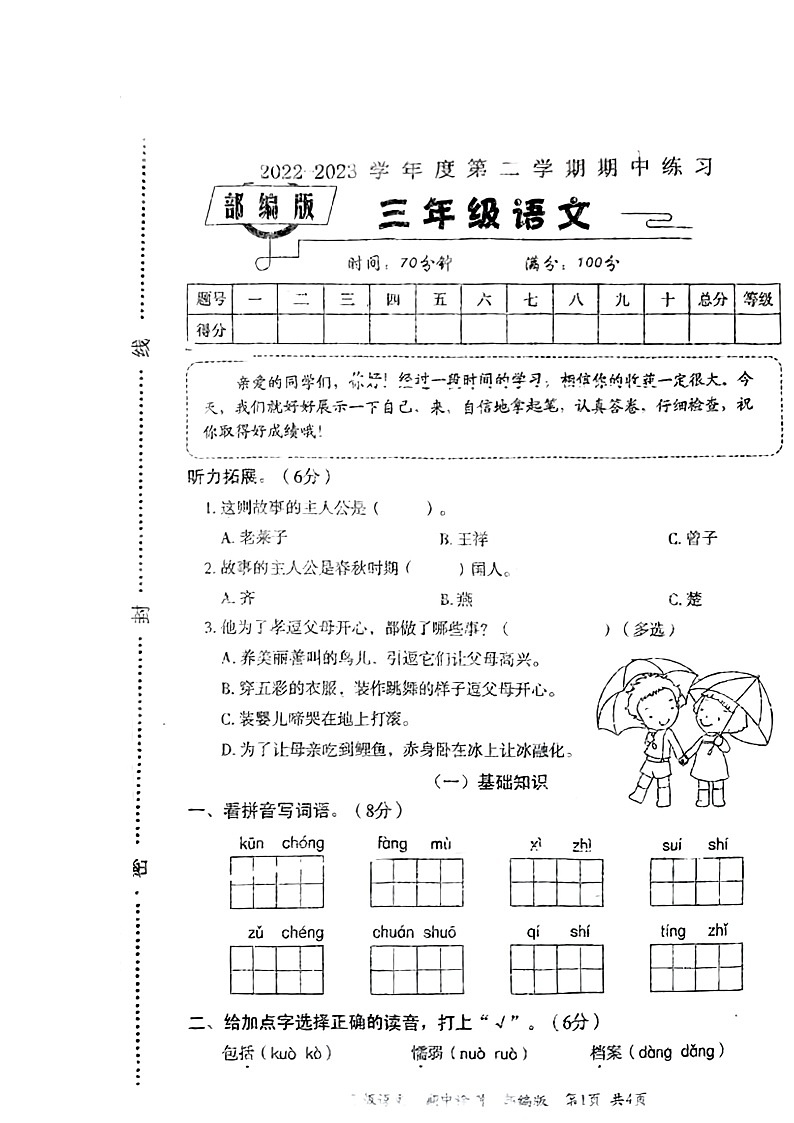 河南省周口市沈丘县中英文学校2022-2023学年三年级下学期4月期中语文试题第1页