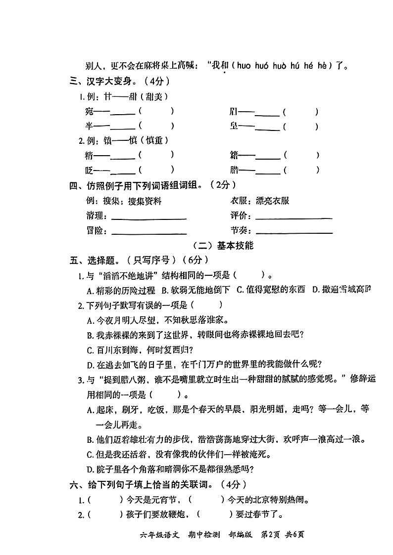 河南省周口市县沈丘县中英文学校2022-2023学年六年级下学期4月期中语文试题02