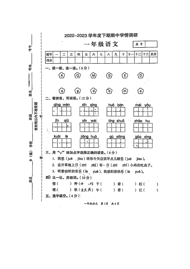 河南省驻马店市西平县2022-2023学年一年级下学期4月期中语文试题01
