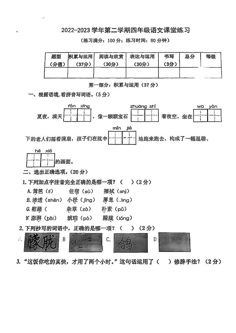 福建省厦门市集美区后溪小学2022-2023学年四年级下学期期中语文试卷01