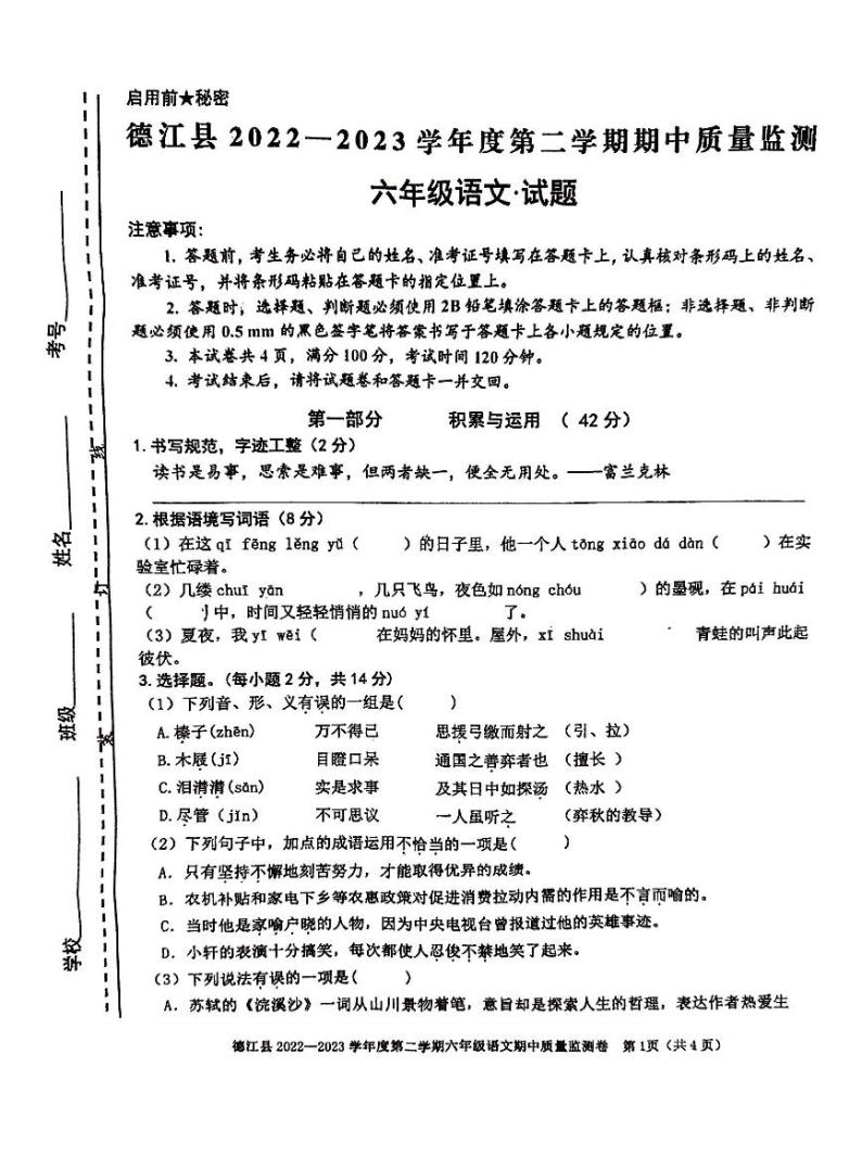 贵州省铜仁市德江县2022-2023学年六年级下学期语文期中试卷（图片版，含答案）01