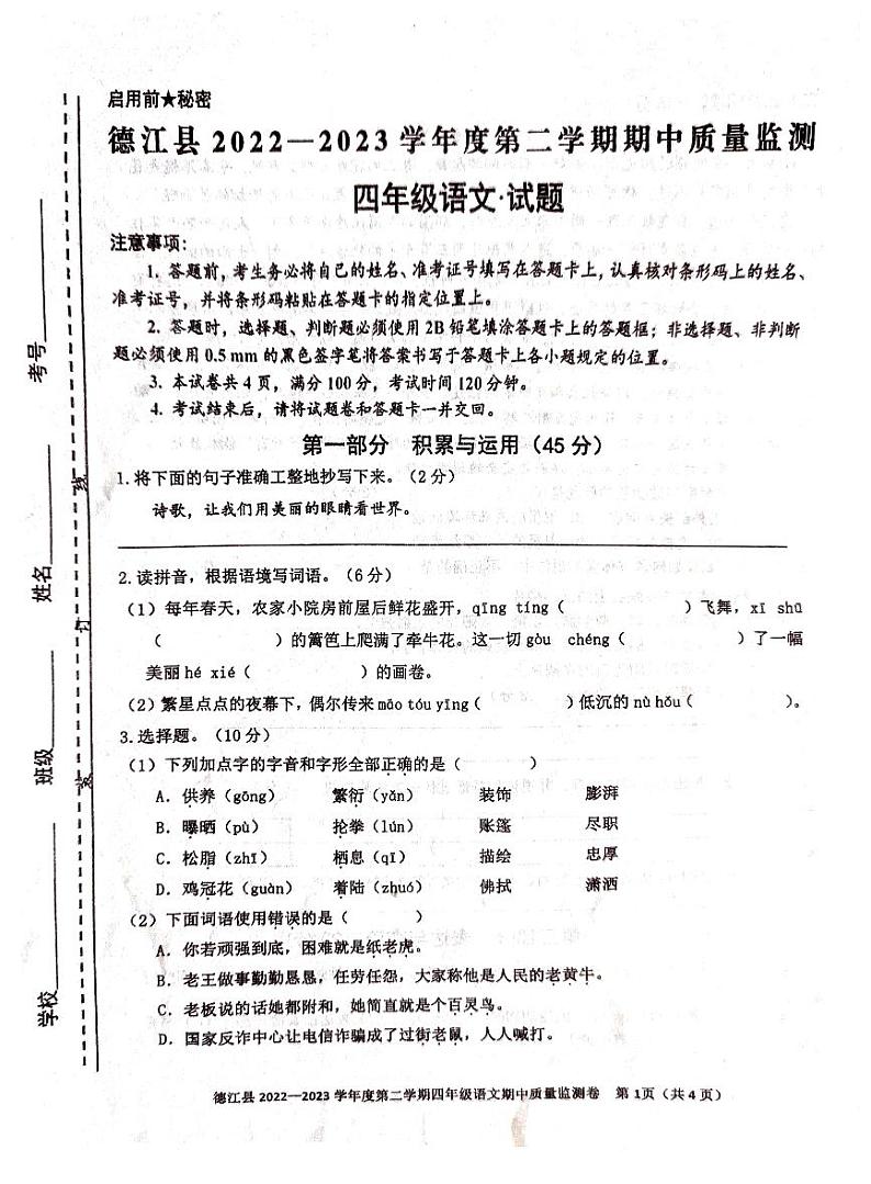 贵州省铜仁市德江县2022-2023学年四年级下学期语文期中试卷（图片版，含答案）01