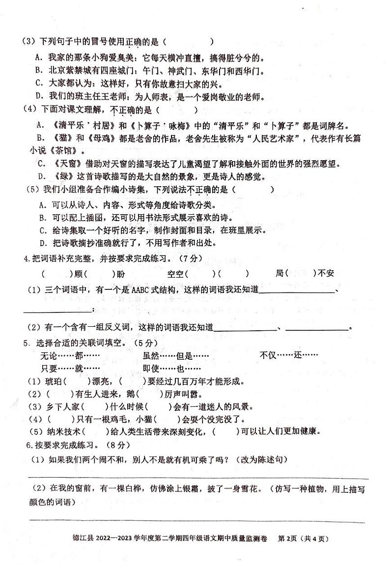 贵州省铜仁市德江县2022-2023学年四年级下学期语文期中试卷（图片版，含答案）02