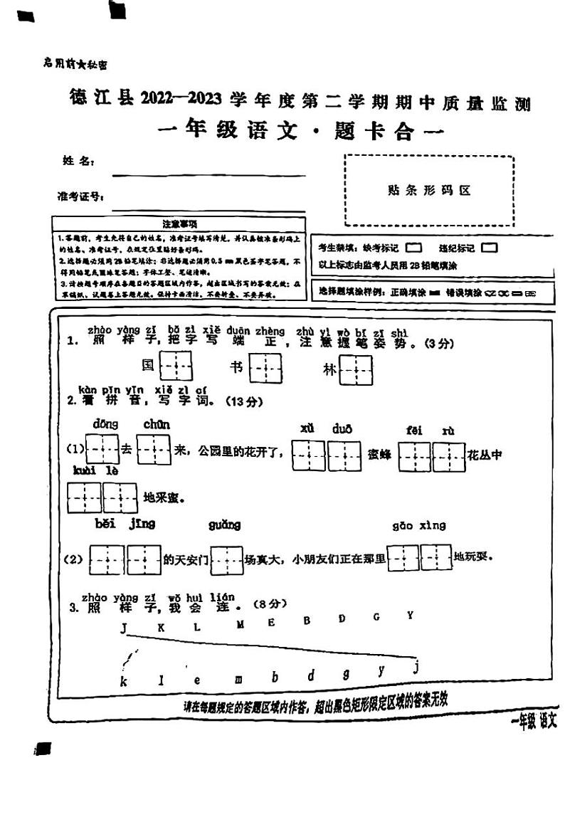 贵州省铜仁市德江县2022-2023学年一年级下学期语文期中试卷（图片版，含答案）01