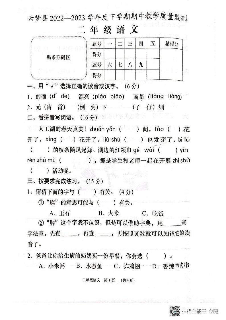 湖北省孝感市云梦县2022-2023学年二年级下学期期中教学质量监测语文试题01