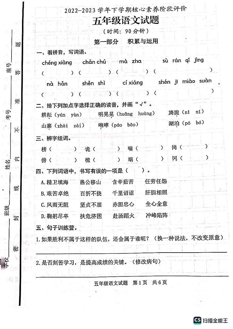 山东省日照市东港区2022-2023学年五年级下学期4月期中语文试题01