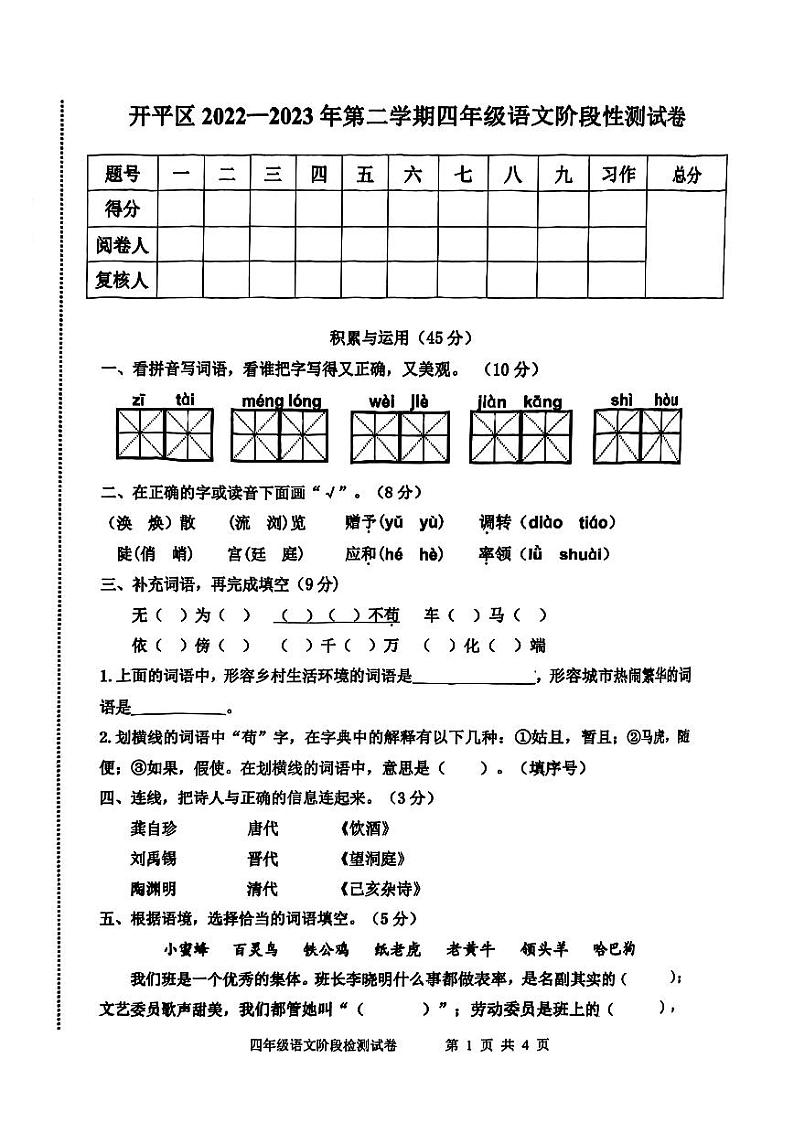 河北省唐山市开平区2022-2023学年四年级下学期期中语文试题第1页