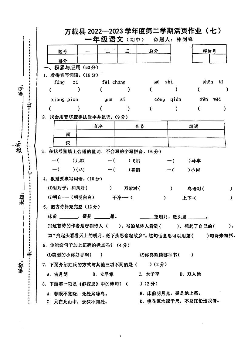 江西省宜春市万载县2022-2023学年一年级下学期4月期中语文试题01