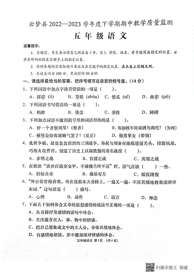 湖北省孝感市云梦县2022-2023学年五年级下学期期中教学质量监测语文试题01