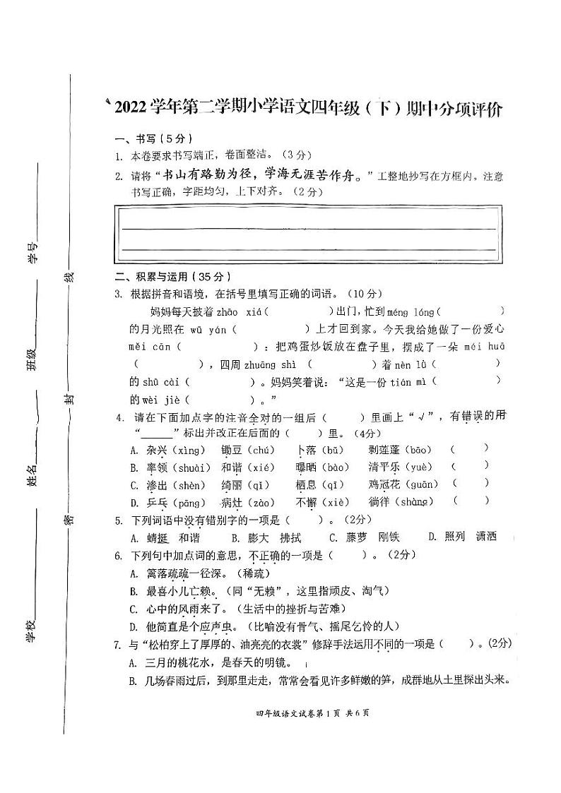 浙江省温州市瑞安市2022-2023学年四年级下学期4月期中语文试题第1页