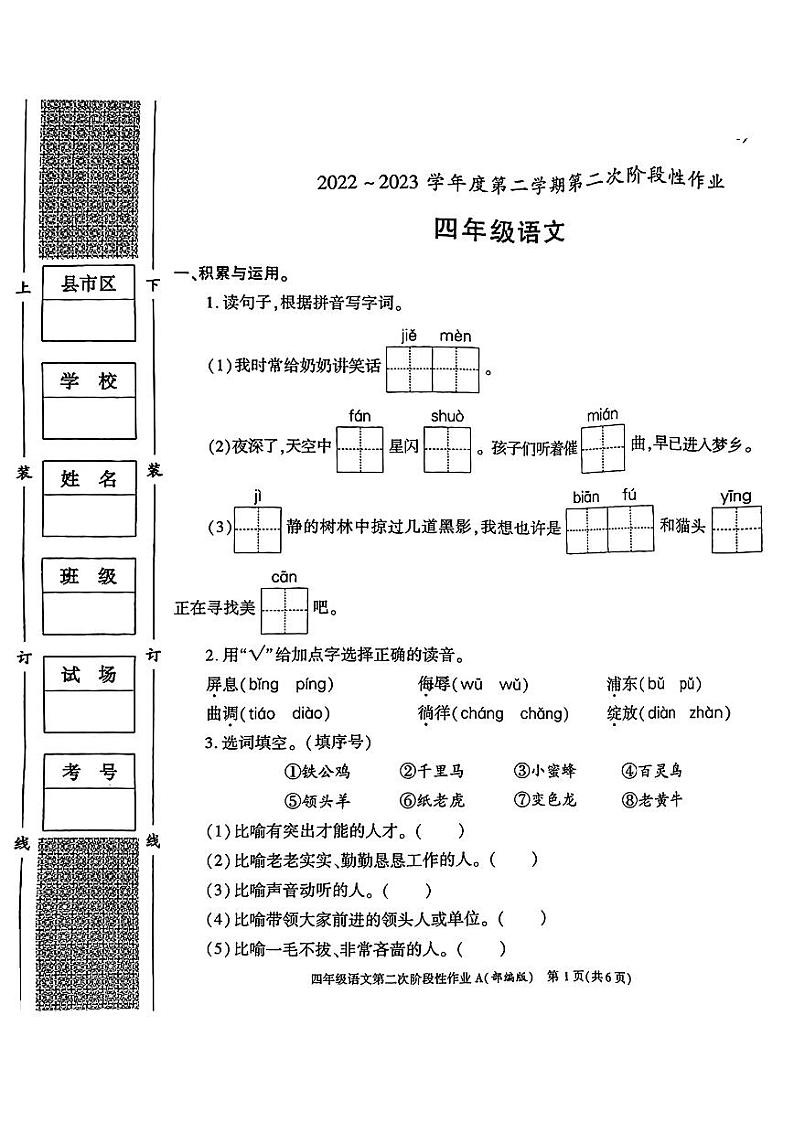 陕西省西安市2022-2023学年度下学期期中阶段性作业四年级语文试卷第1页
