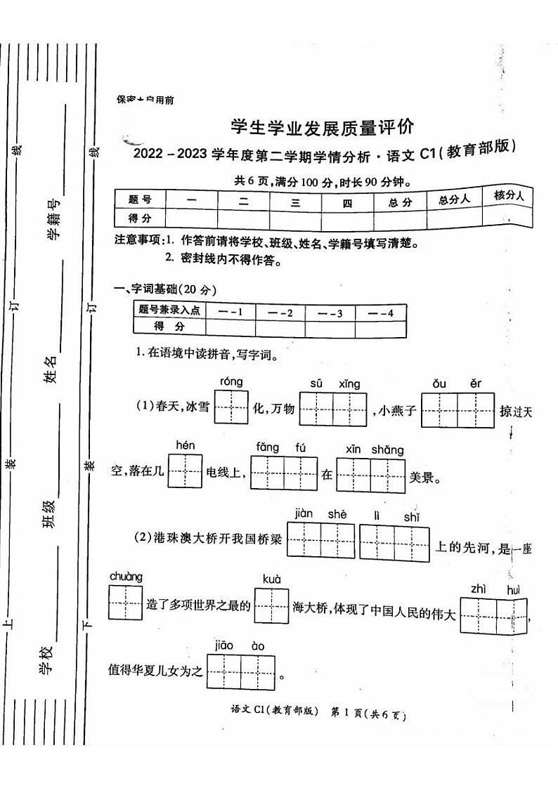 陕西省西安市2022-2023学年三年级下学期期中语文试卷第1页