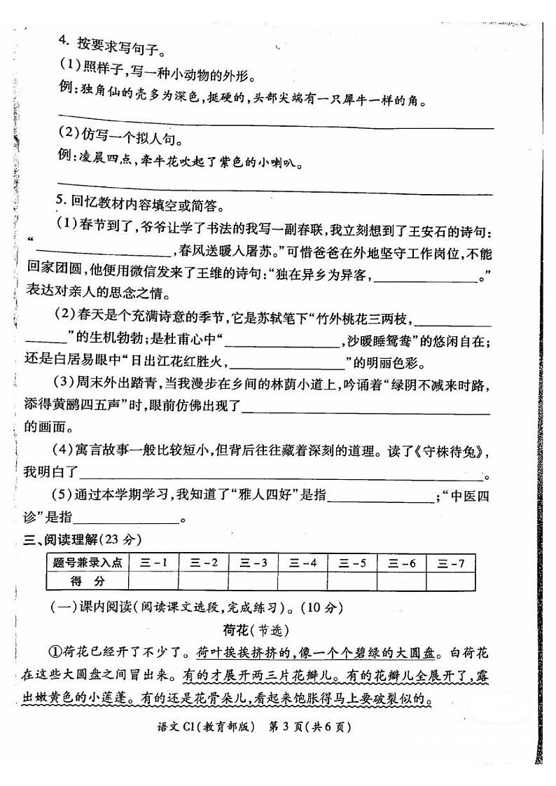 陕西省西安市2022-2023学年三年级下学期期中语文试卷第3页