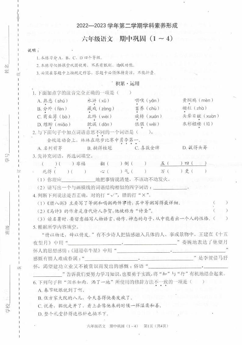 广东省深圳市龙华区民顺小学2022-2023学年六年级下学期4月期中语文试题第1页