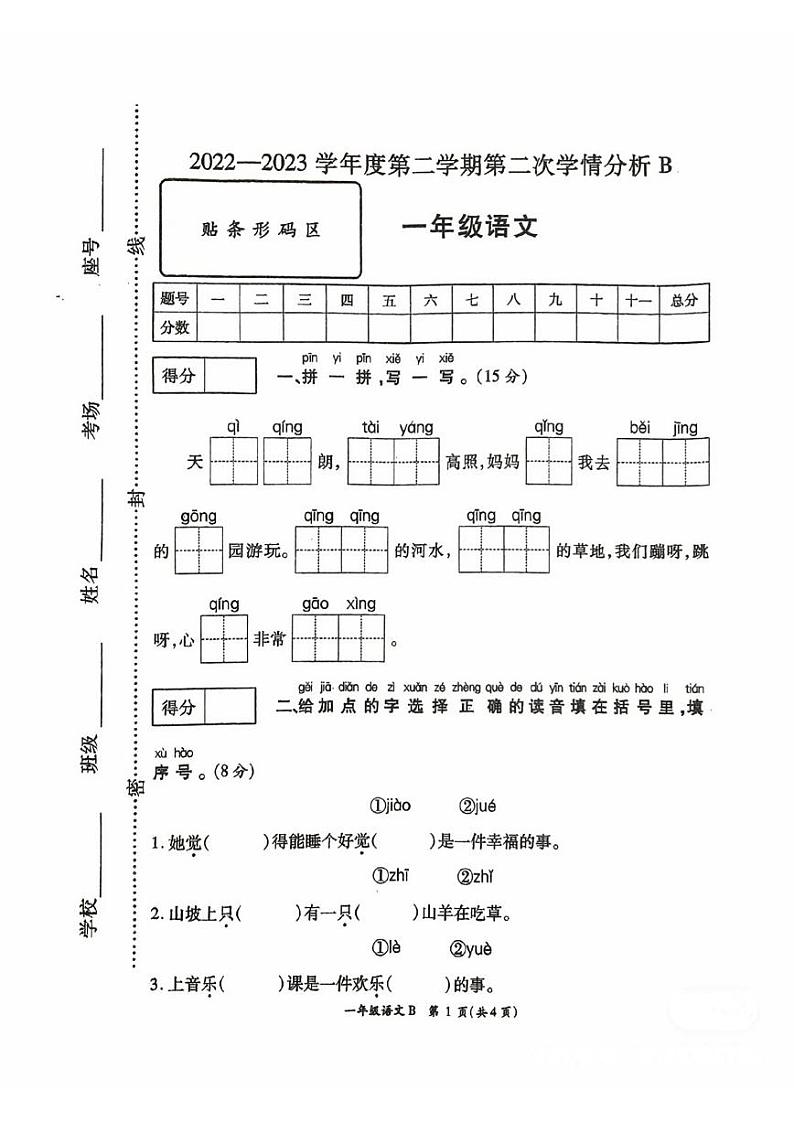 河南省安阳市2022-2023学年度下学期期中一年级语文试卷第1页