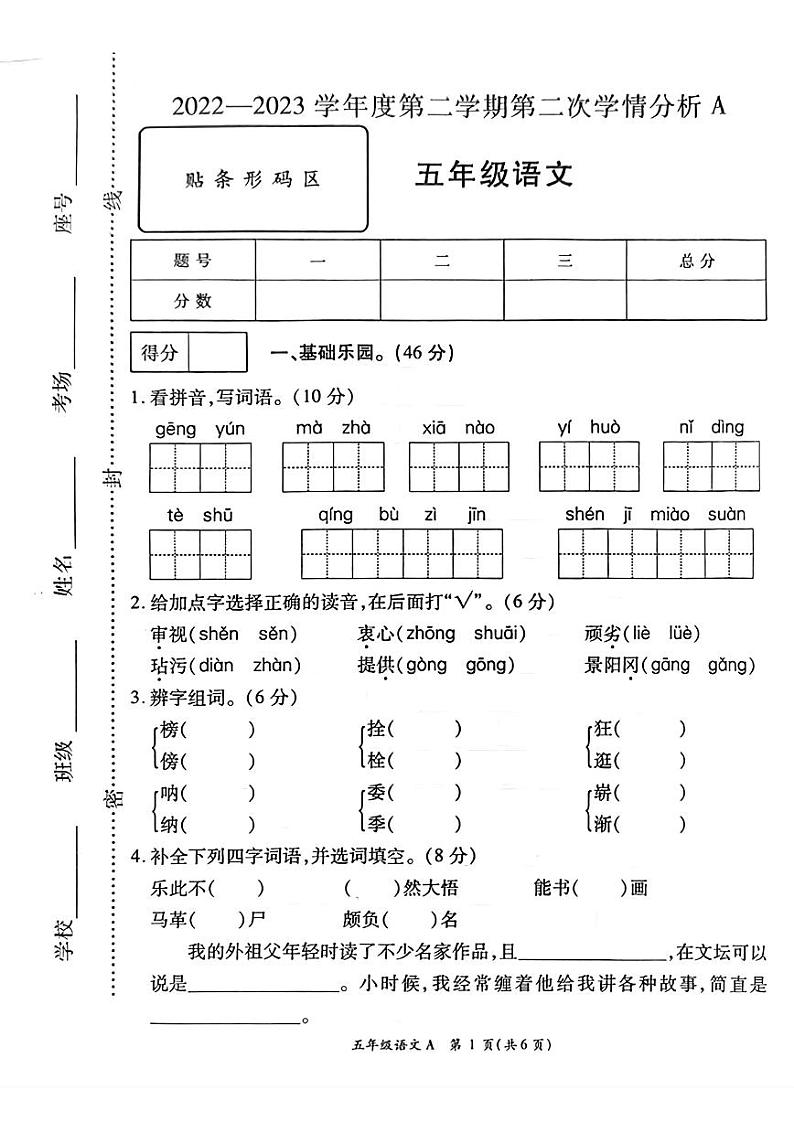 河南省安阳市2022-2023学年五年级下学期期中语文试卷（A）01