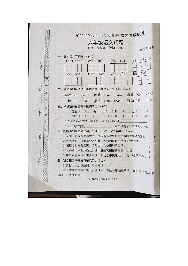 山东省临沂市临沭县2022-2023学年下学期期中教学质量监测六年级语文试题第1页