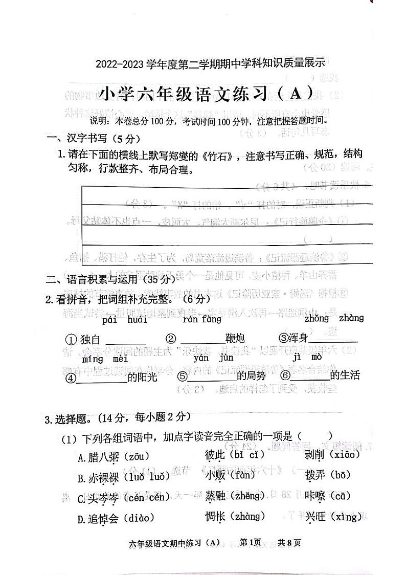广东省茂名市化州市文楼镇小学2022-2023学年六年级下学期期中学科知识质量展示语文试卷（A）第1页