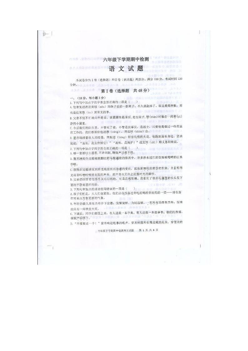 山东省泰安市新泰市2022-2023学年（五四学制）六年级下学期4月期中语文试题第1页