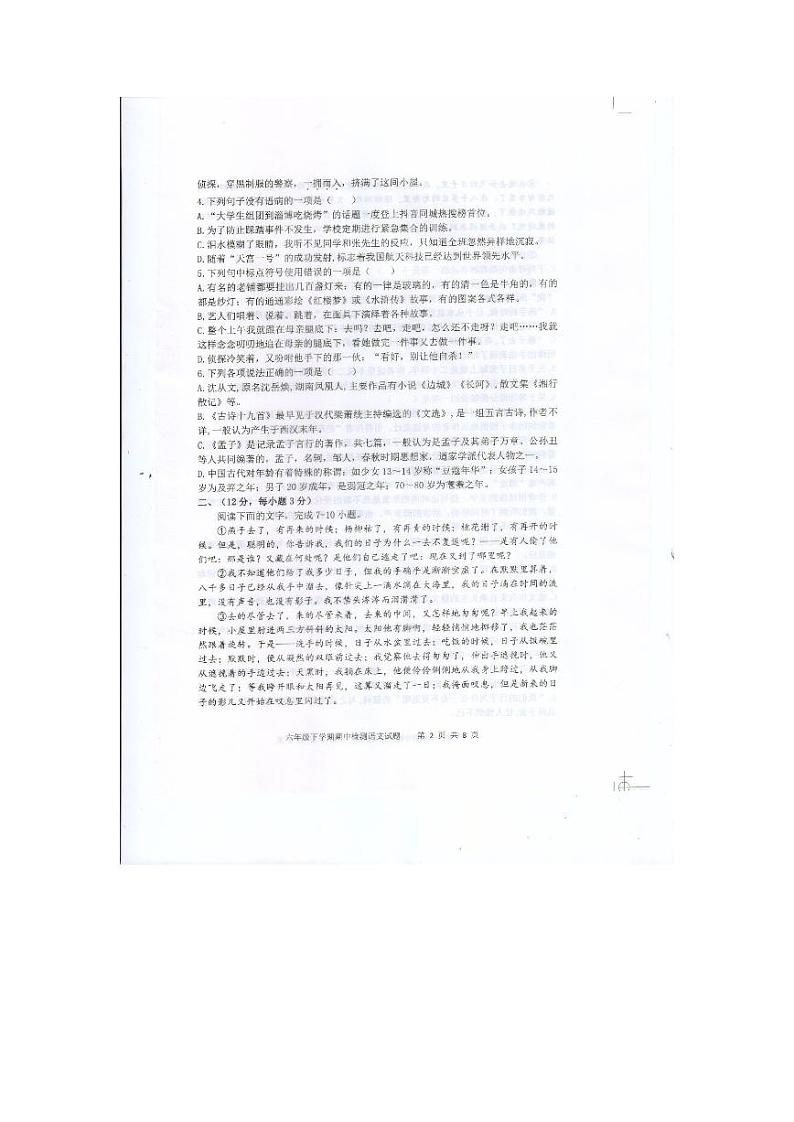 山东省泰安市新泰市2022-2023学年（五四学制）六年级下学期4月期中语文试题第2页