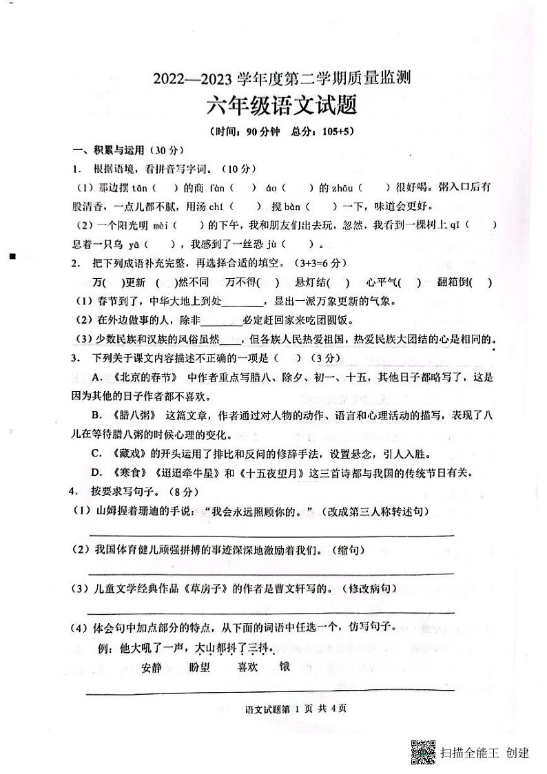 山东省枣庄市峄城区2022-2023学年六年级下学期4月期中语文试题01