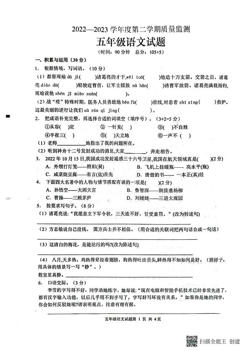 山东省枣庄市峄城区2022-2023学年五年级下学期4月期中语文试题01