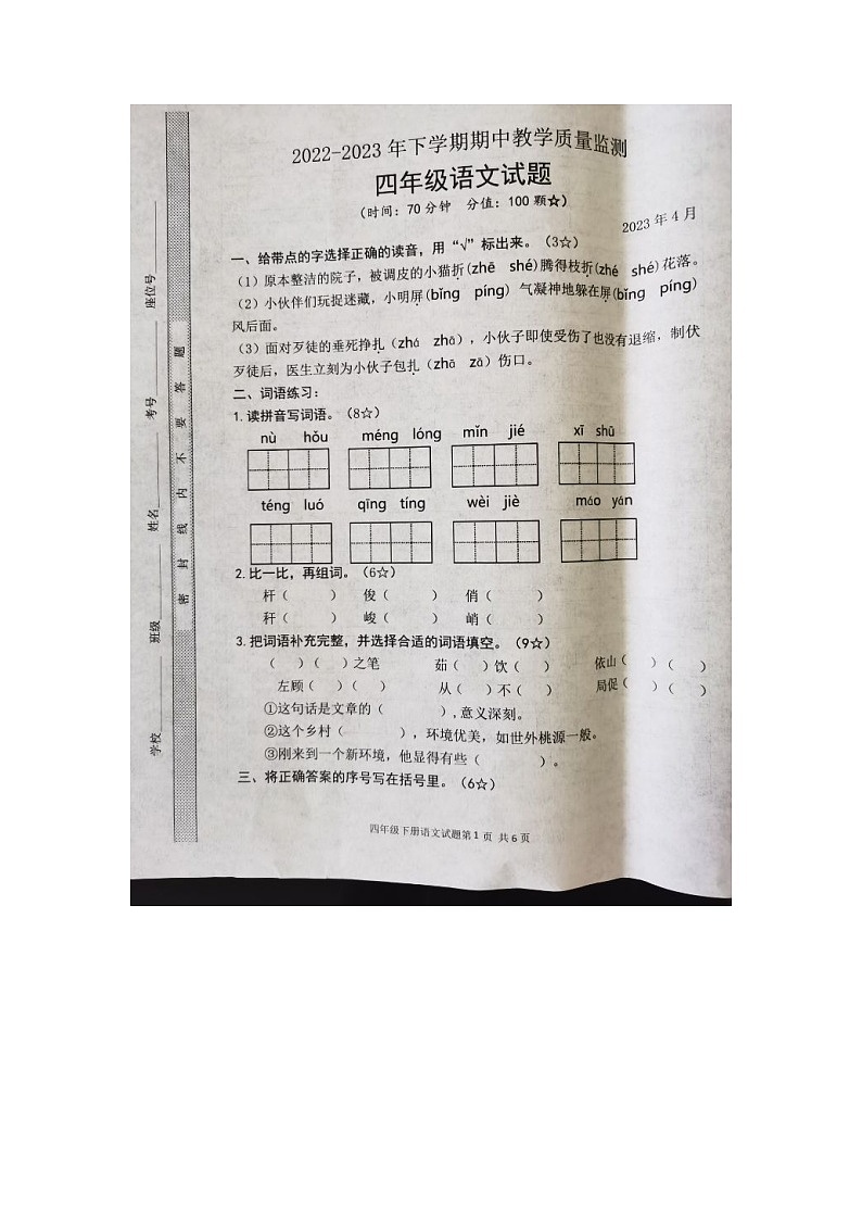 山东省临沭县2022-2023年下学期期中教学质量监测四年级语文试题第1页