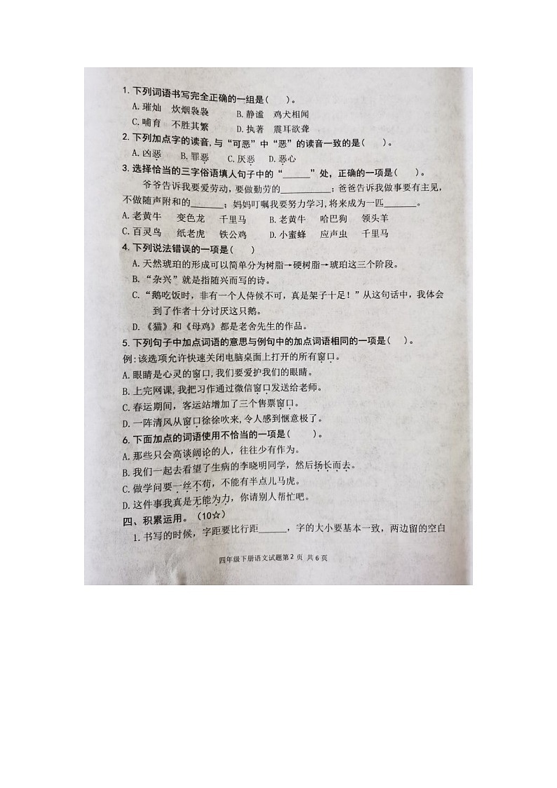 山东省临沭县2022-2023年下学期期中教学质量监测四年级语文试题第2页