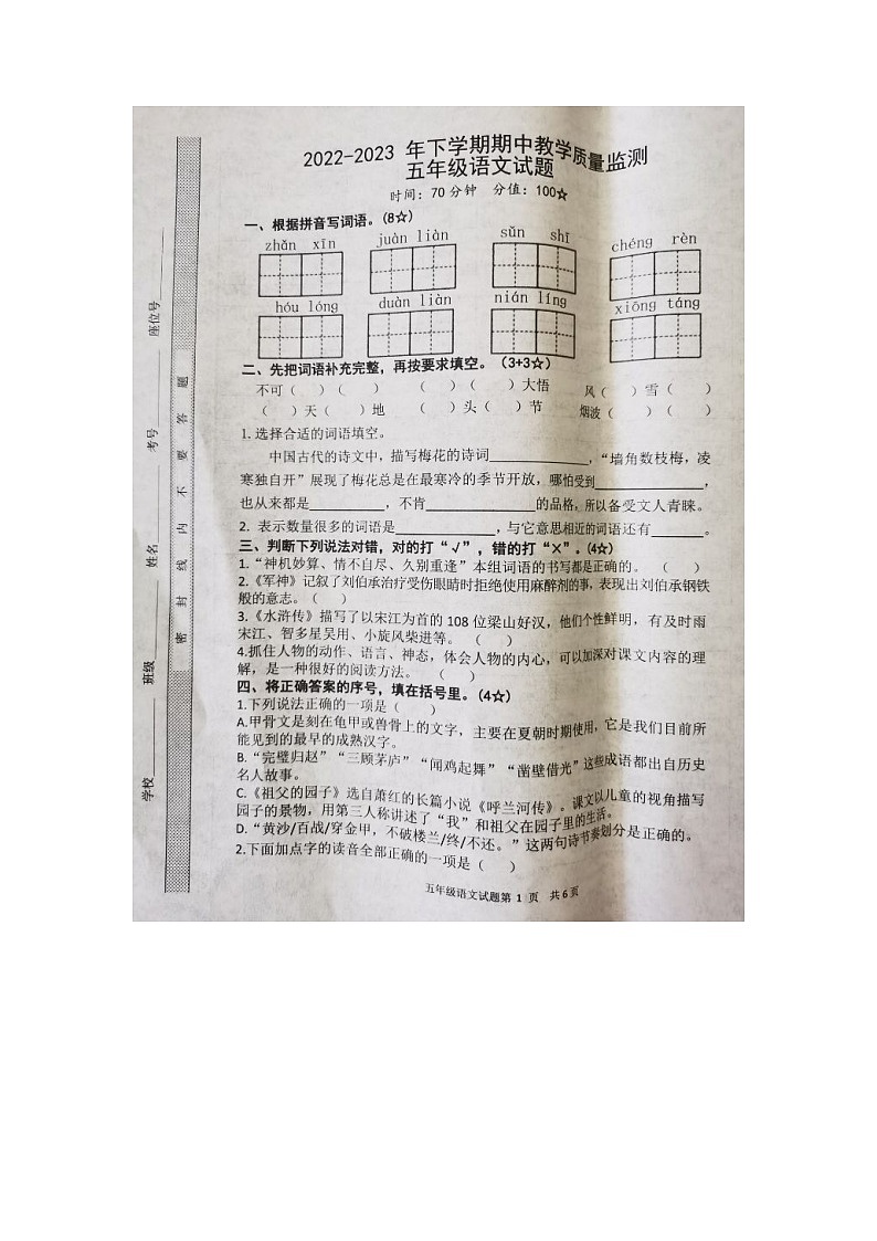 山东省临沭县2022-2023年下学期期中教学质量监测五年级语文试题第1页