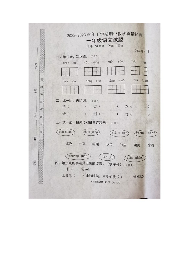 山东省临沭县2022-2023年下学期期中教学质量监测一年级语文试题第1页