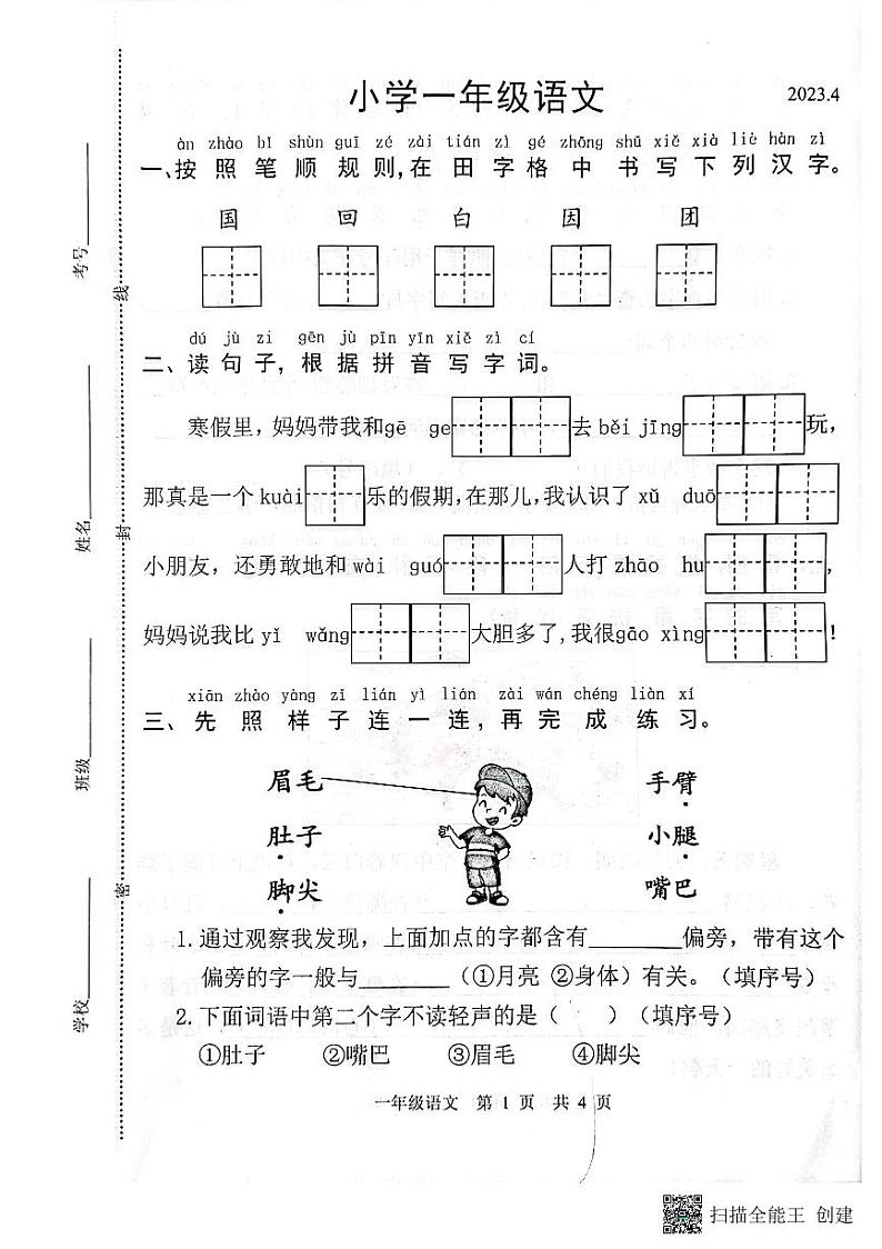 山东省菏泽市牡丹区2022-2023学年一年级下学期4月期中语文试题第1页