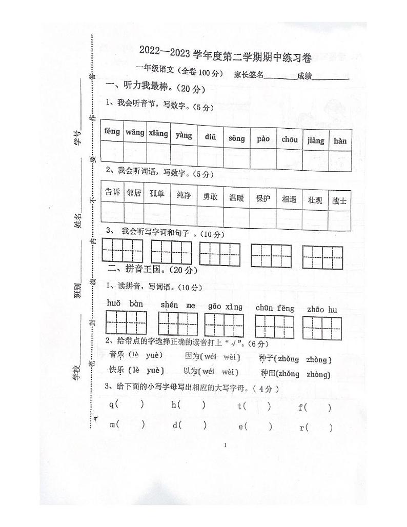 广东省江门市新会区会城镇城南小学2022-2023学年一年级下学期4月期中语文试题第1页