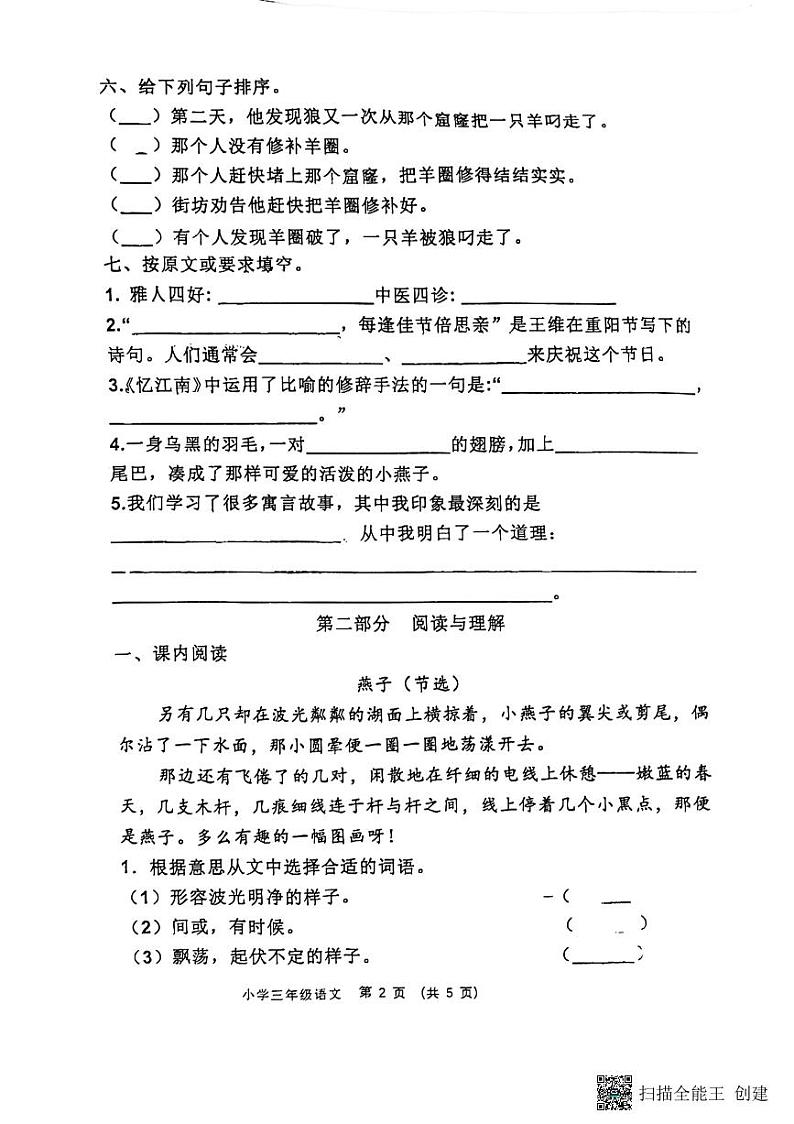 山东省淄博市高青县2022-2023学年三年级下学期4月期中语文试题02