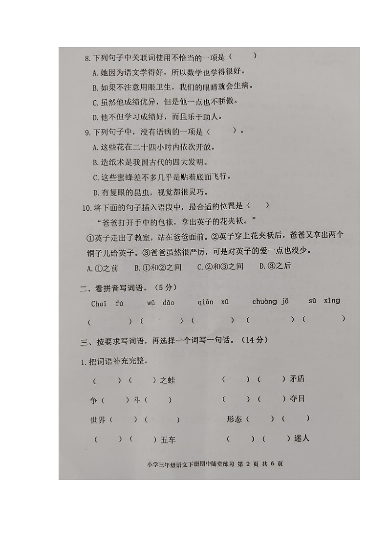 福建省龙岩市武平县2022-2023学年三年级下学期期中语文随堂练习第2页