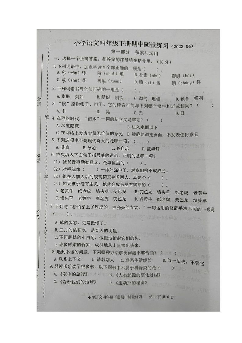福建省龙岩市武平县2022-2023学年四年级下学期期中随堂练习语文试卷+01