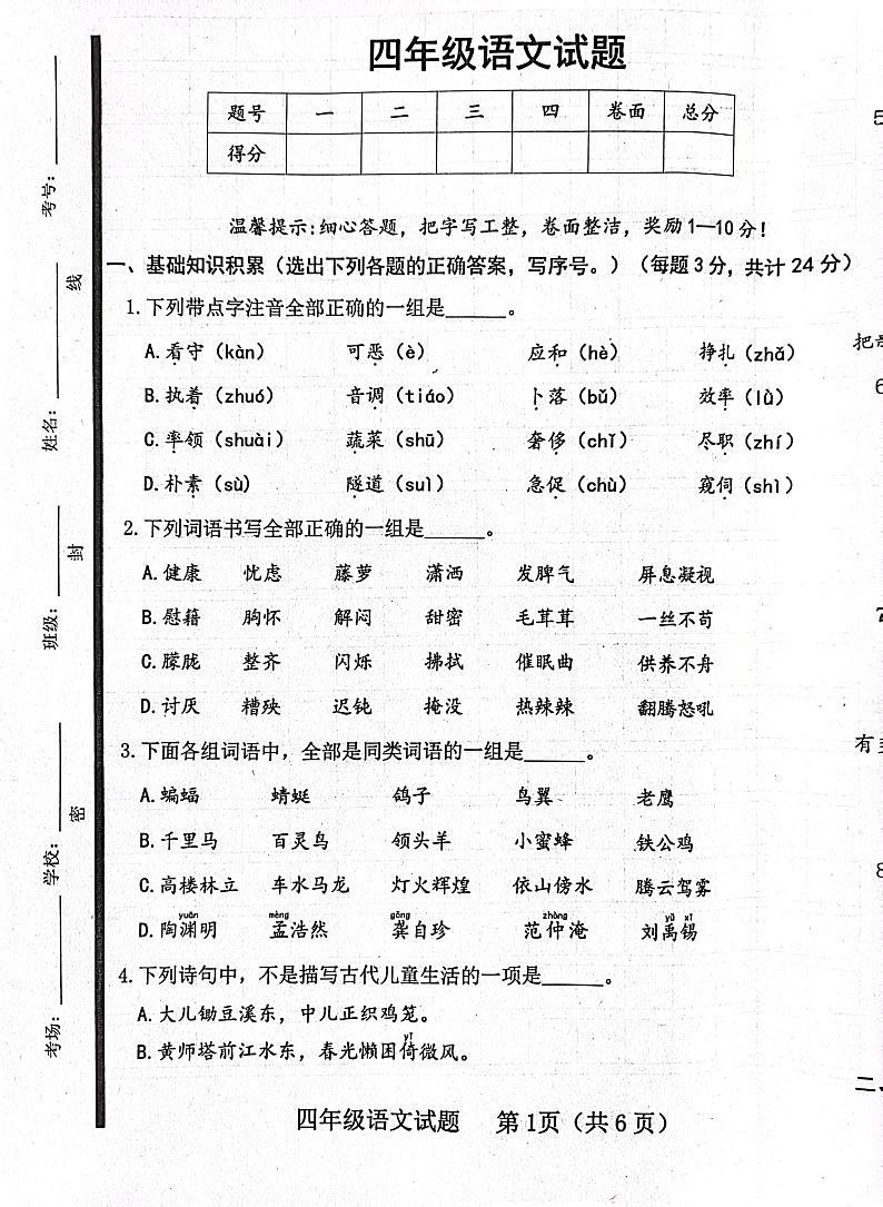 山东省济宁市嘉祥县2022-2023学年四年级下学期期中学业水平测试语文试卷01