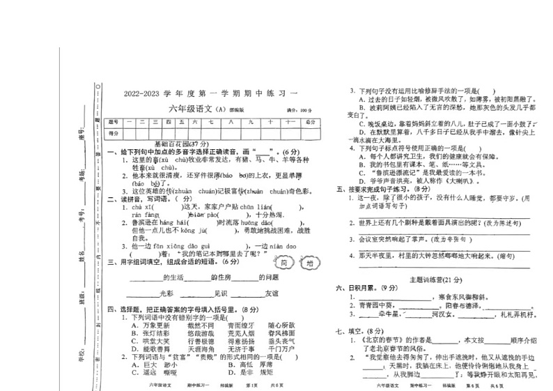 河南省周口市沈丘县2022-2023学年六年级下学期4月期中语文试题第1页
