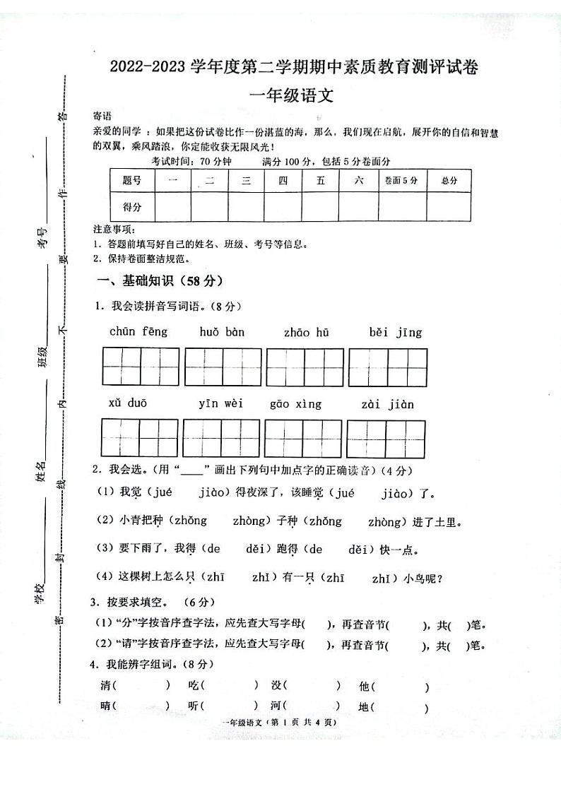 河南省周口市项城市2022-2023学年一年级下学期4月期中语文试题01