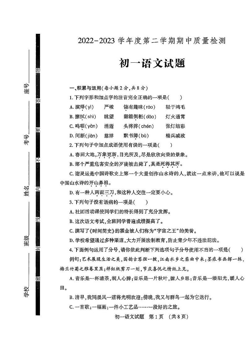 山东省济宁市任城区2022-2023学年（五四学制）六年级下学期期中质量检测语文试题01
