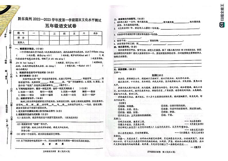 贵州省黔东南州2022-2023学年五年级上学期期末文化水平测试语文试卷第1页
